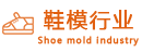晋江某鞋模领域客户
