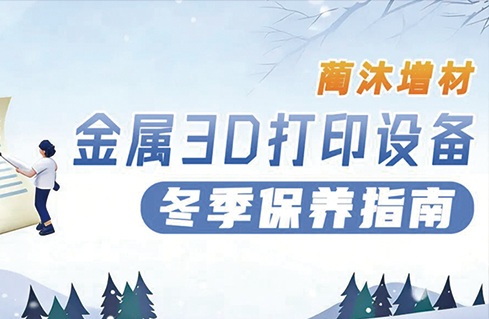 冬季保养 | 金属3D打印设备冬季保养指南