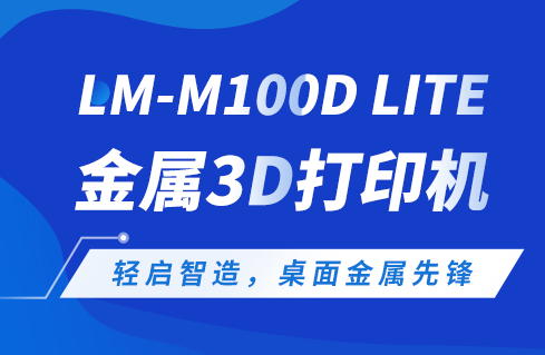 轻启智造，桌面金属先锋——蔺沐增材LM-M100D lite金属3D打印机